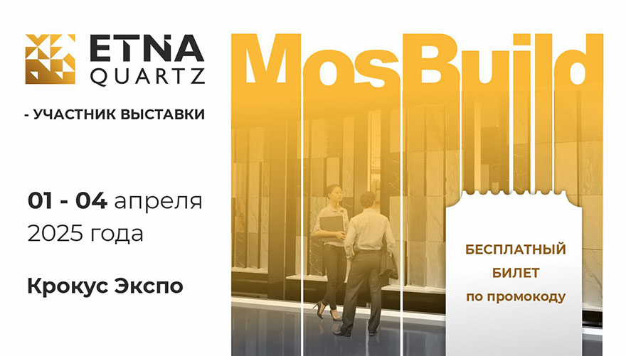 Etna Quartz участвует в выставке MosBuild 2025!
